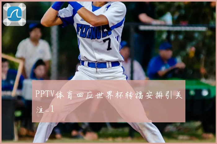 PPTV体育回应世界杯转播安排引关注_1