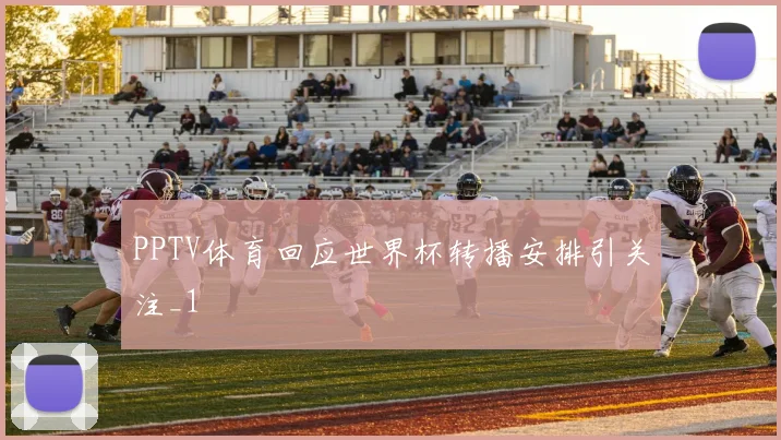 PPTV体育回应世界杯转播安排引关注_1