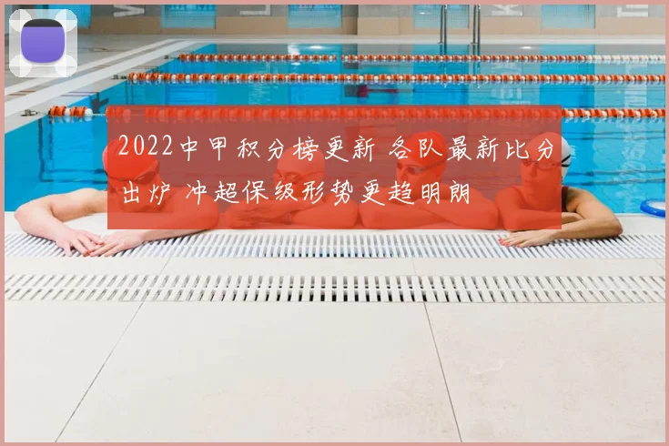 2022中甲积分榜更新 各队最新比分出炉 冲超保级形势更趋明朗