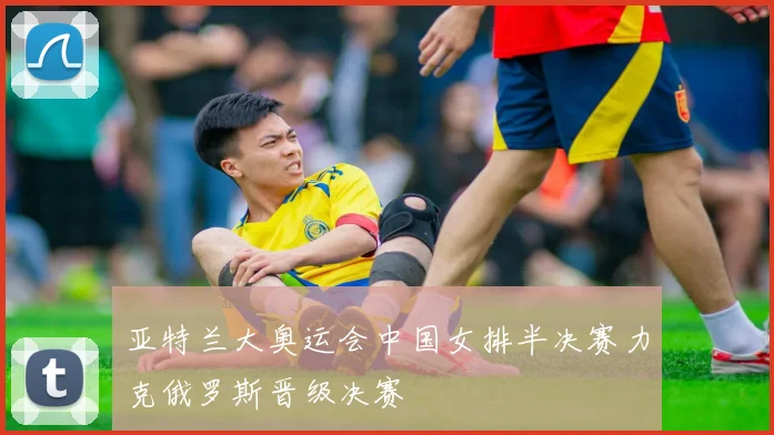 亚特兰大奥运会中国女排半决赛力克俄罗斯晋级决赛