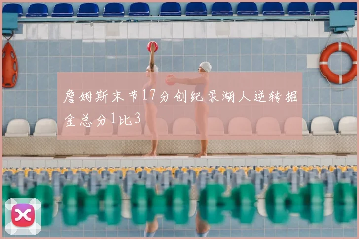 詹姆斯末节17分创纪录湖人逆转掘金总分1比3