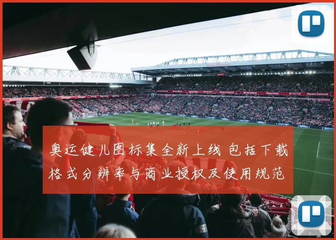 奥运健儿图标集全新上线 包括下载格式分辨率与商业授权及使用规范解读