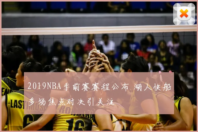 2019NBA季前赛赛程公布 湖人快船多场焦点对决引关注