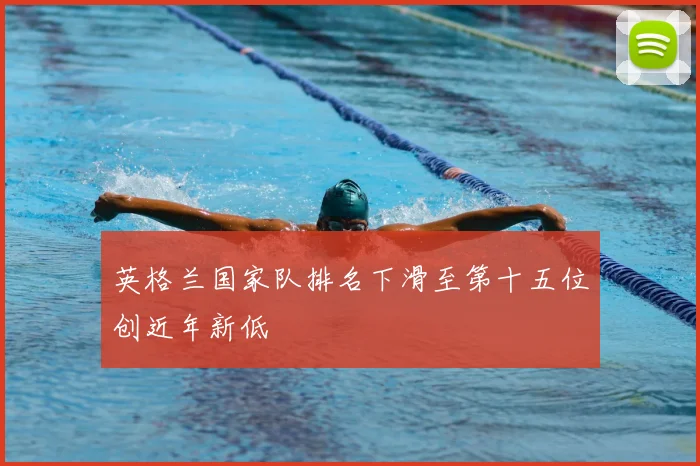 英格兰国家队排名下滑至第十五位创近年新低