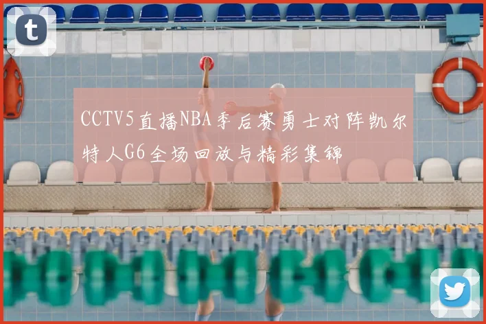 CCTV5直播NBA季后赛勇士对阵凯尔特人G6全场回放与精彩集锦