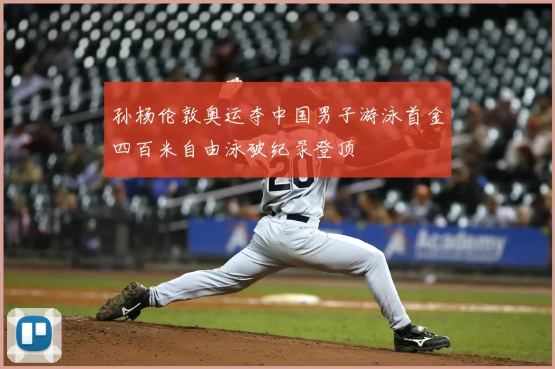 孙杨伦敦奥运夺中国男子游泳首金四百米自由泳破纪录登顶