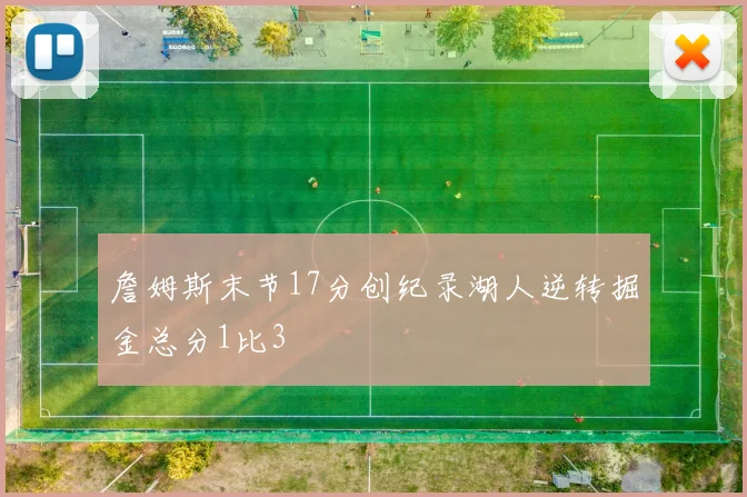 詹姆斯末节17分创纪录湖人逆转掘金总分1比3