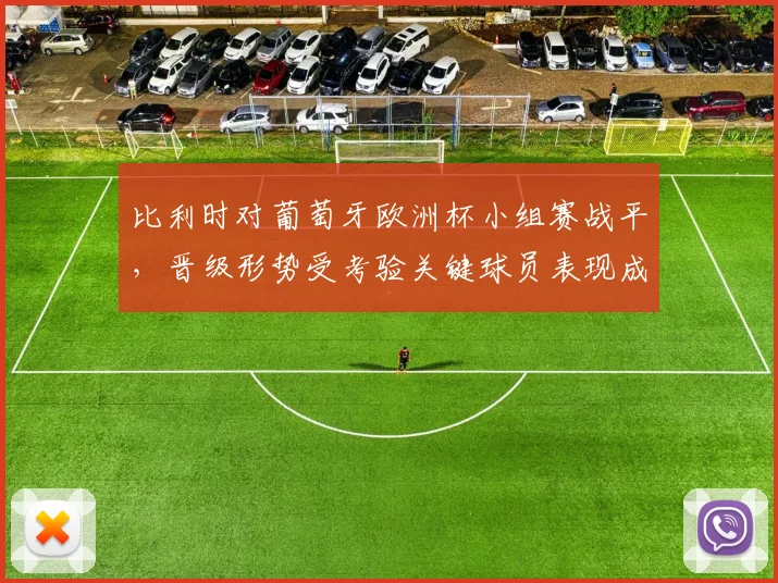 比利时对葡萄牙欧洲杯小组赛战平，晋级形势受考验关键球员表现成看点