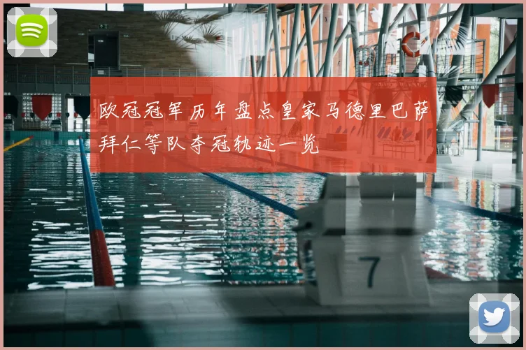 欧冠冠军历年盘点皇家马德里巴萨拜仁等队夺冠轨迹一览