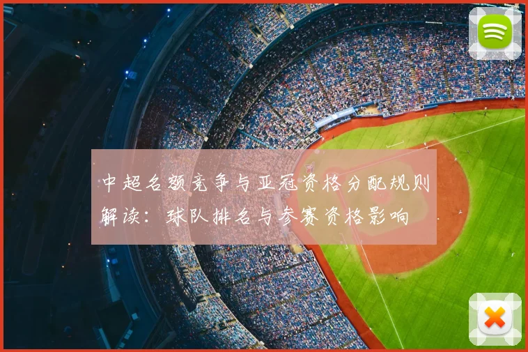 中超名额竞争与亚冠资格分配规则解读：球队排名与参赛资格影响