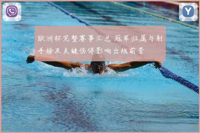 欧洲杯完整赛事汇总 冠军归属与射手榜及关键伤停影响出线前景