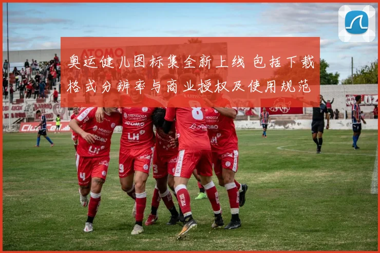 奥运健儿图标集全新上线 包括下载格式分辨率与商业授权及使用规范解读