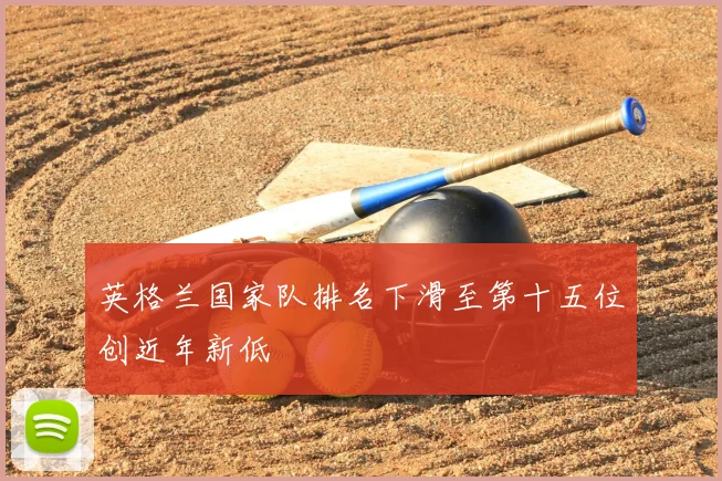 英格兰国家队排名下滑至第十五位创近年新低