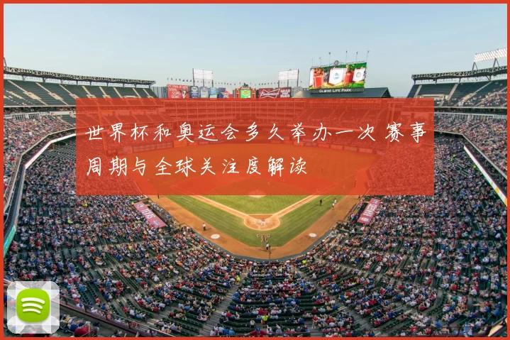 世界杯和奥运会多久举办一次 赛事周期与全球关注度解读
