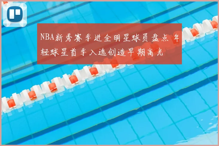 NBA新秀赛季进全明星球员盘点 年轻球星首季入选创造早期高光