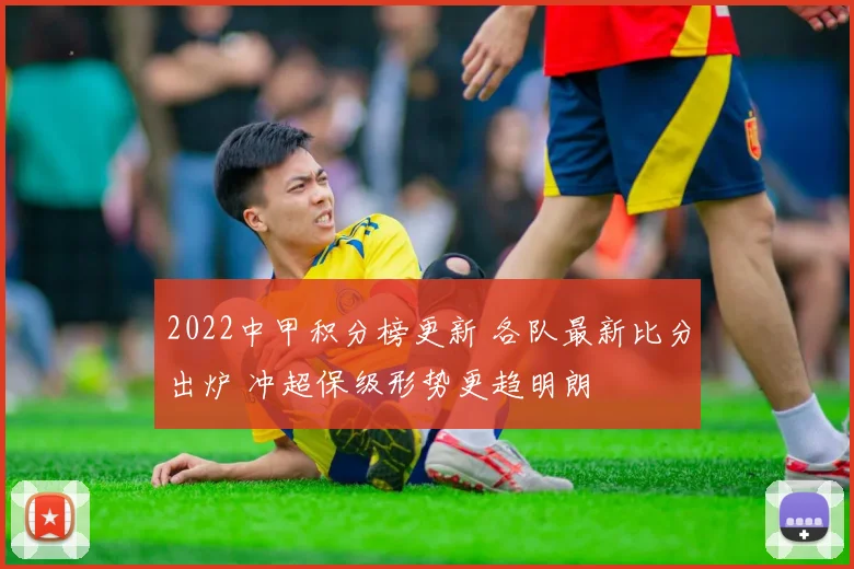 2022中甲积分榜更新 各队最新比分出炉 冲超保级形势更趋明朗