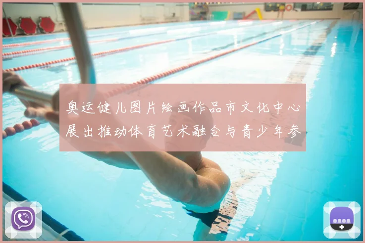 奥运健儿图片绘画作品市文化中心展出推动体育艺术融合与青少年参与