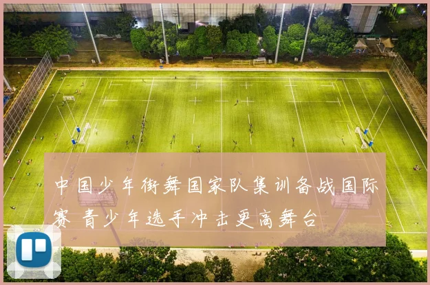 中国少年街舞国家队集训备战国际赛 青少年选手冲击更高舞台