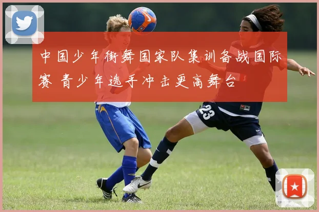 中国少年街舞国家队集训备战国际赛 青少年选手冲击更高舞台