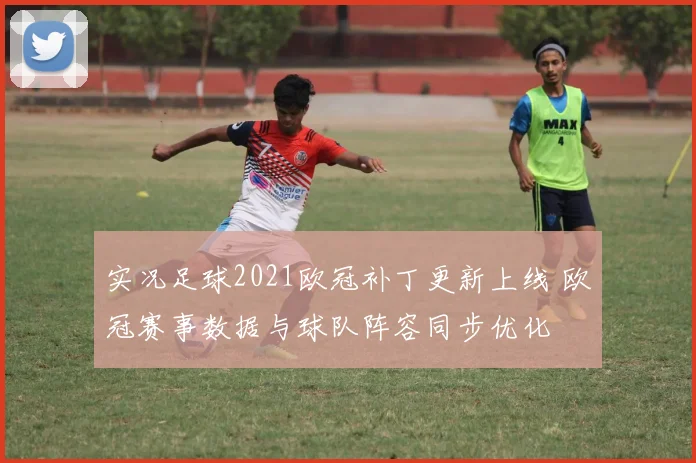 实况足球2021欧冠补丁更新上线 欧冠赛事数据与球队阵容同步优化