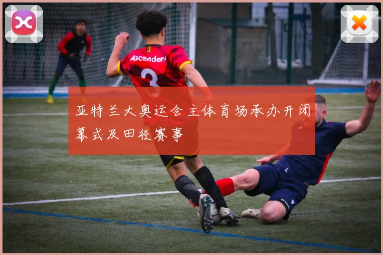 亚特兰大奥运会主体育场承办开闭幕式及田径赛事