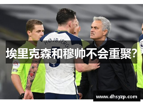 埃里克森和穆帅不会重聚? 埃里克森和穆帅不会重聚?