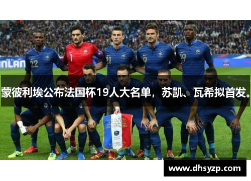 蒙彼利埃公布法国杯19人大名单，苏凯、瓦希拟首发。