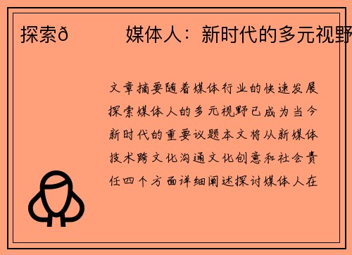 探索👀媒体人：新时代的多元视野