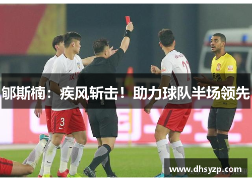 郇斯楠：疾风斩击！助力球队半场领先