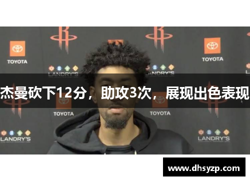 杰曼砍下12分，助攻3次，展现出色表现