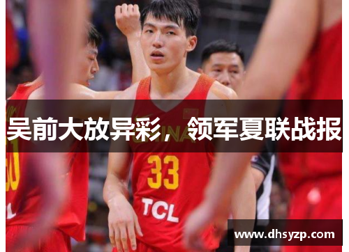 吴前大放异彩，领军夏联战报