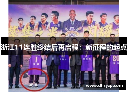 浙江11连胜终结后再启程：新征程的起点