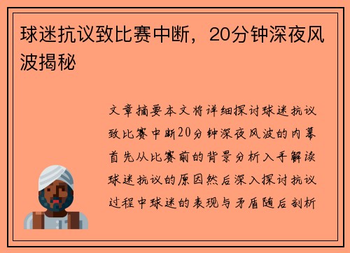 球迷抗议致比赛中断，20分钟深夜风波揭秘